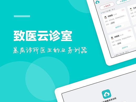 致医云诊室