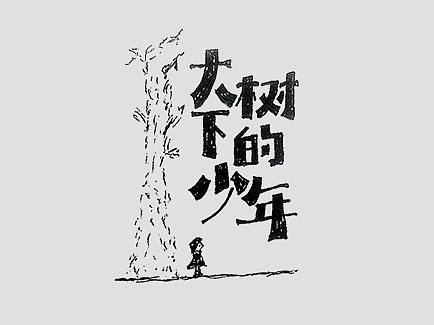 一组手写字体