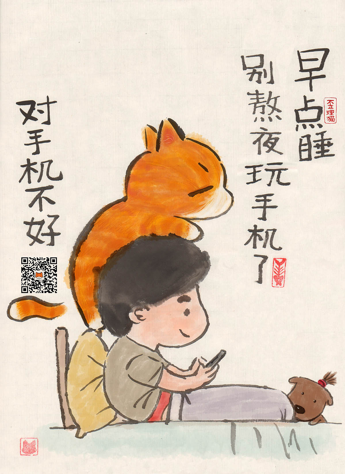 早点睡,别熬夜玩儿手机了.对手机不好.