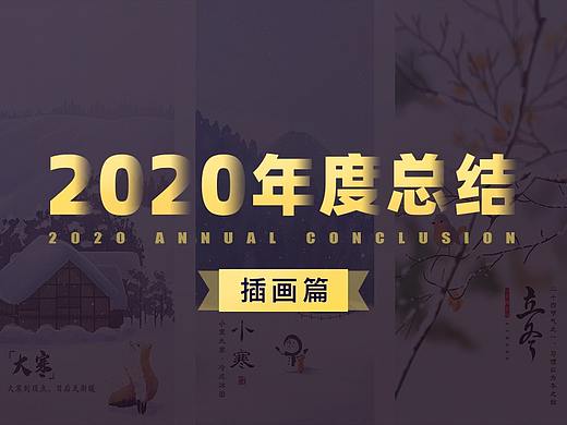 2020年插画作品总结