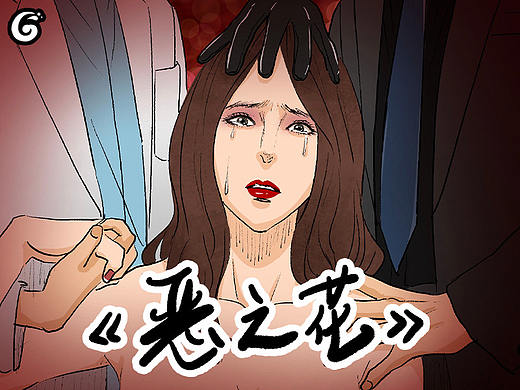 恶之花