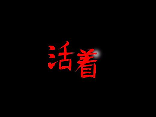 第一次字体设计
