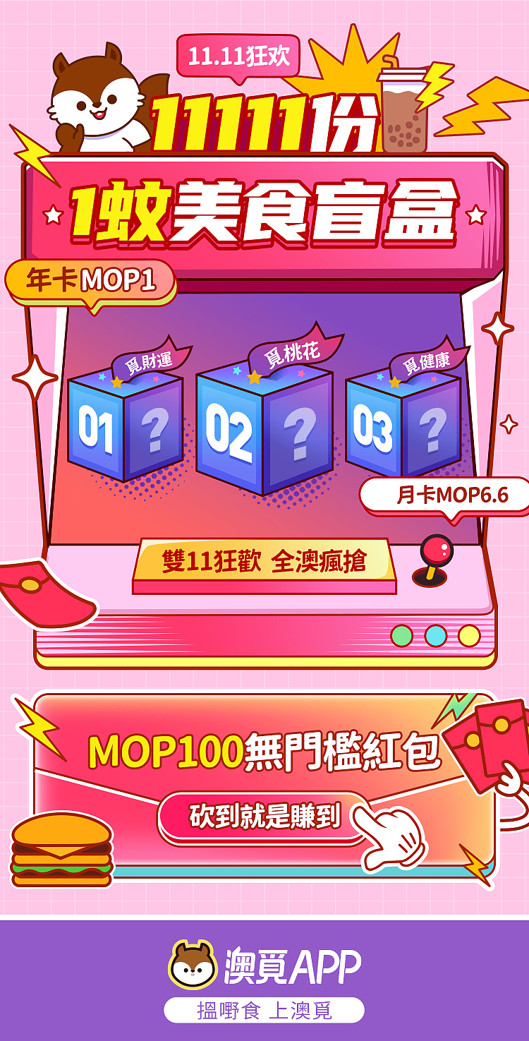 澳觅app双十一丨美食盲盒