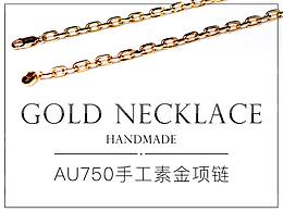 手工素金項(xiàng)鏈