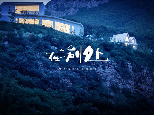 北京文旅 青栖台·在别处