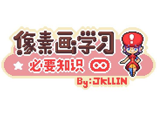 像素画学习（已停更）-必要知识-往期教程