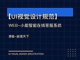 小能智能在线客服系统规范