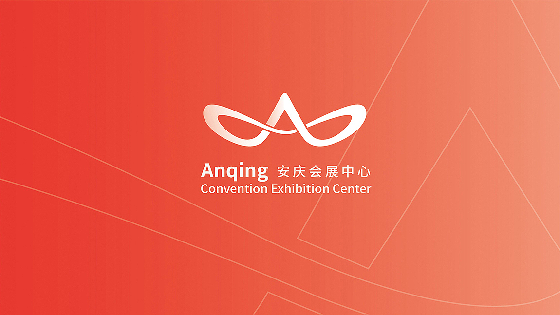 安庆会展中心-标志设计-VIS系统