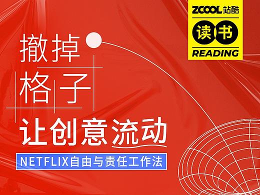 撤掉「格子」，让创意流动 | Netflix自由与责任工作法