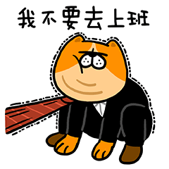 狗富贵职场版微信表情（图ZNDc2OTE4OTI=） - 艺术插画 - 站酷设计师box0916原创素材 - 站酷ZCOOL