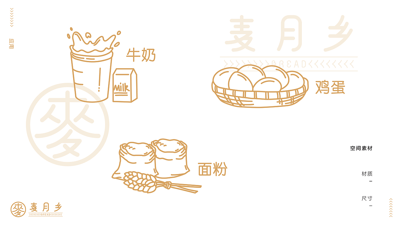 麦月乡-面包烘焙品牌设计