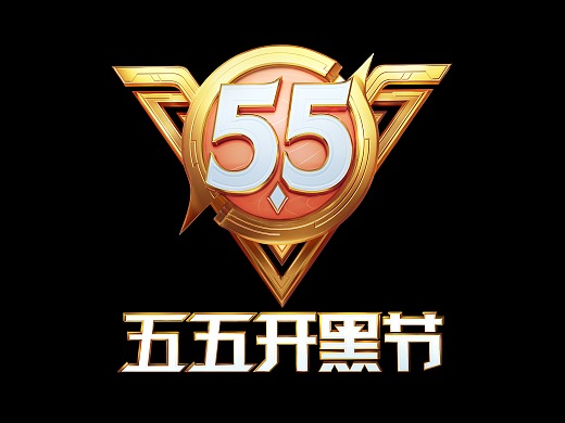 王者荣耀五五开黑节logo设计