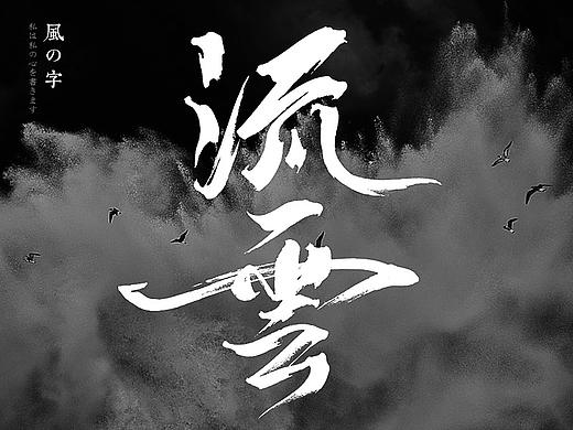 風の字 / 流雲。