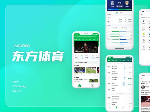 《东方体育》赛事直播APP