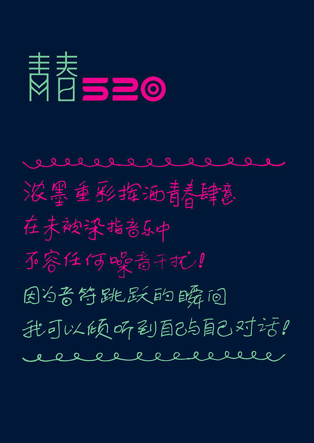 深圳 青春520（图ZMTY3MTQzNDA=） - 包装 - 站酷设计师点一品牌设计原创素材 - 站酷ZCOOL