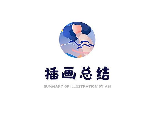 一周插画总结（个人主页-ZNDA4NjUxNDg=） - 创作习作 - 站酷设计师阿嗣原创素材 - 站酷ZCOOL