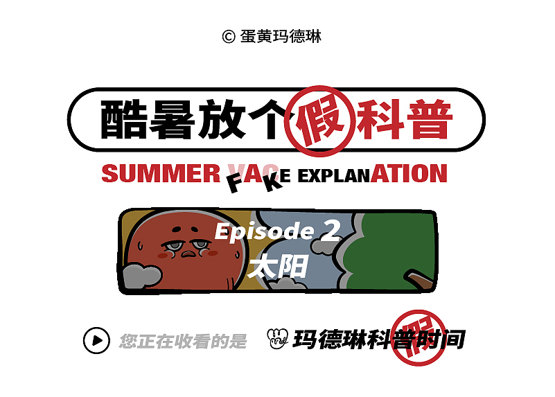 酷暑放个假科普|漫画合集