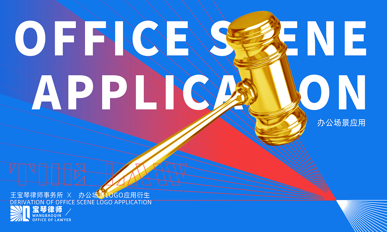 王宝琴律师事务所  品牌视觉设计