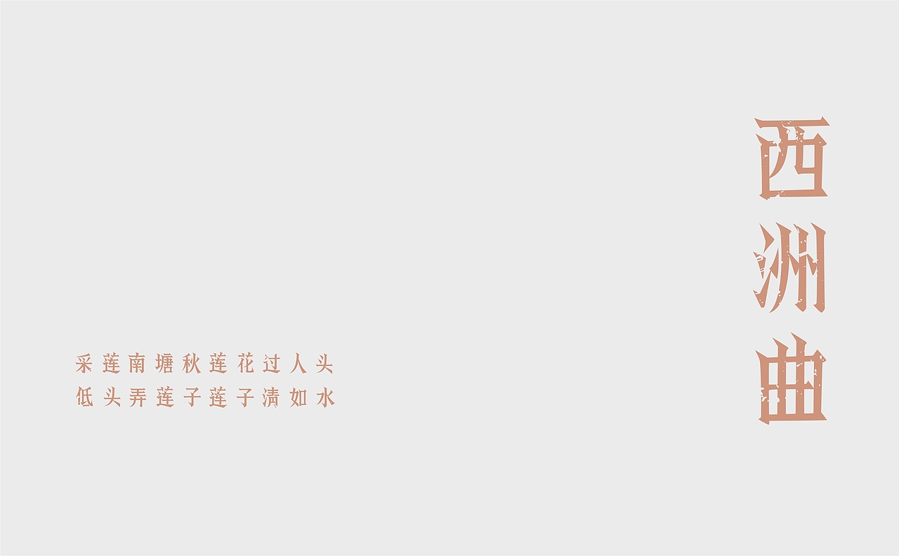 寒冰造字/西洲曲（图ZMzA2MTA3NjAw） - 字体/字形 - 站酷设计师设计师田寒冰原创素材 - 站酷ZCOOL