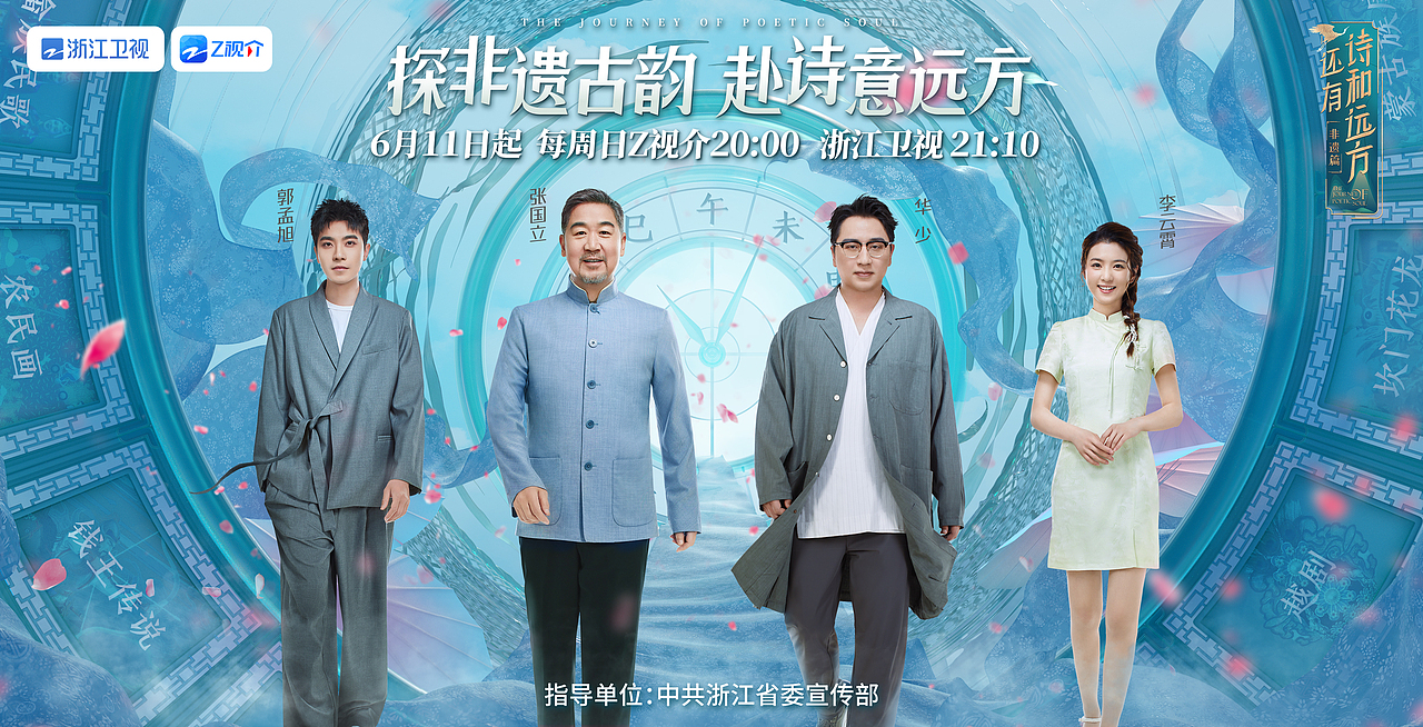 「INON」浙江卫视-《还有诗和远方》非遗篇平面主视觉