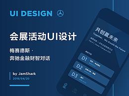 「奔驰金融财智对话」UI 旧案翻新