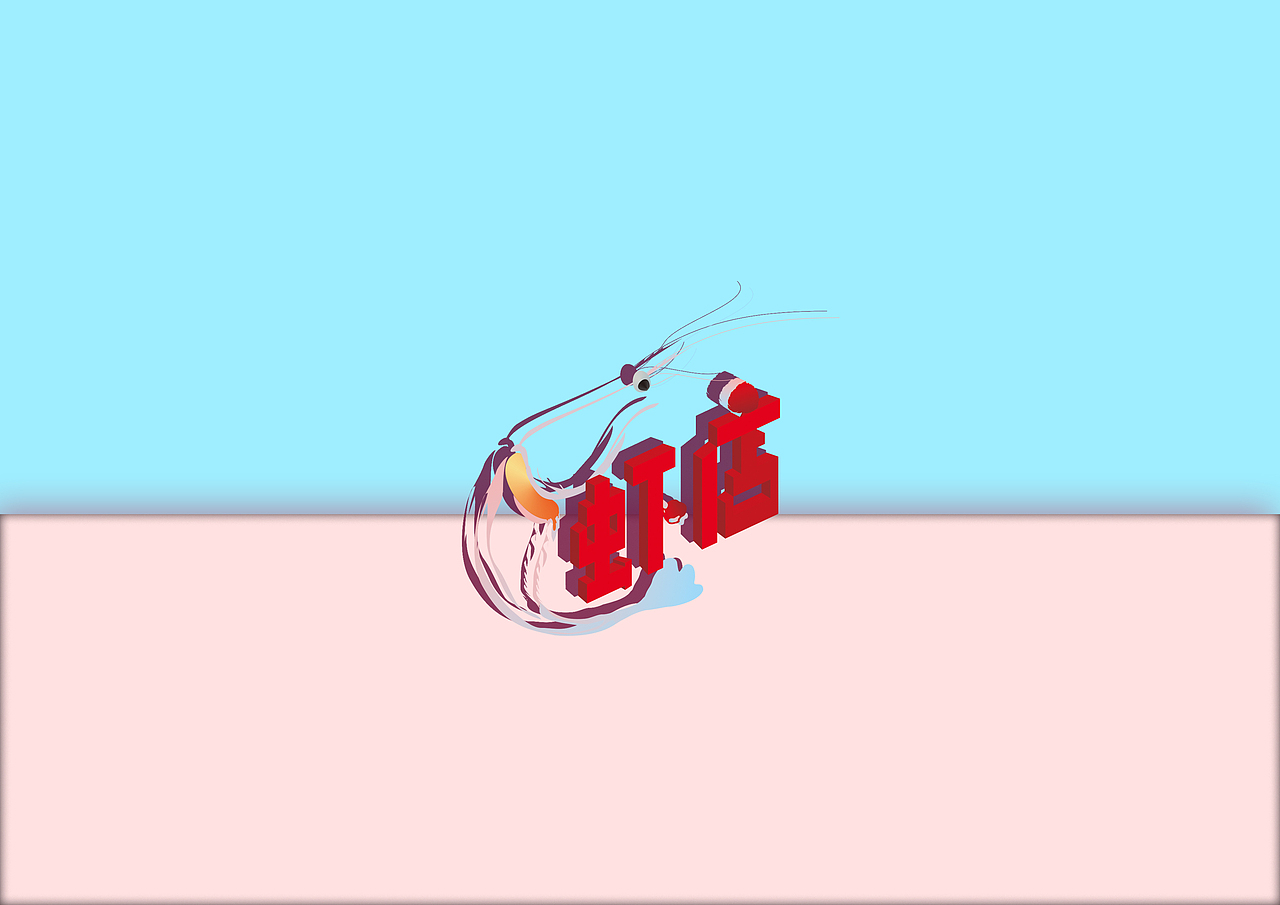 虾店（图ZMTE2OTc1NTQ4） - Logo - 站酷设计师Rml130907原创素材 - 站酷ZCOOL