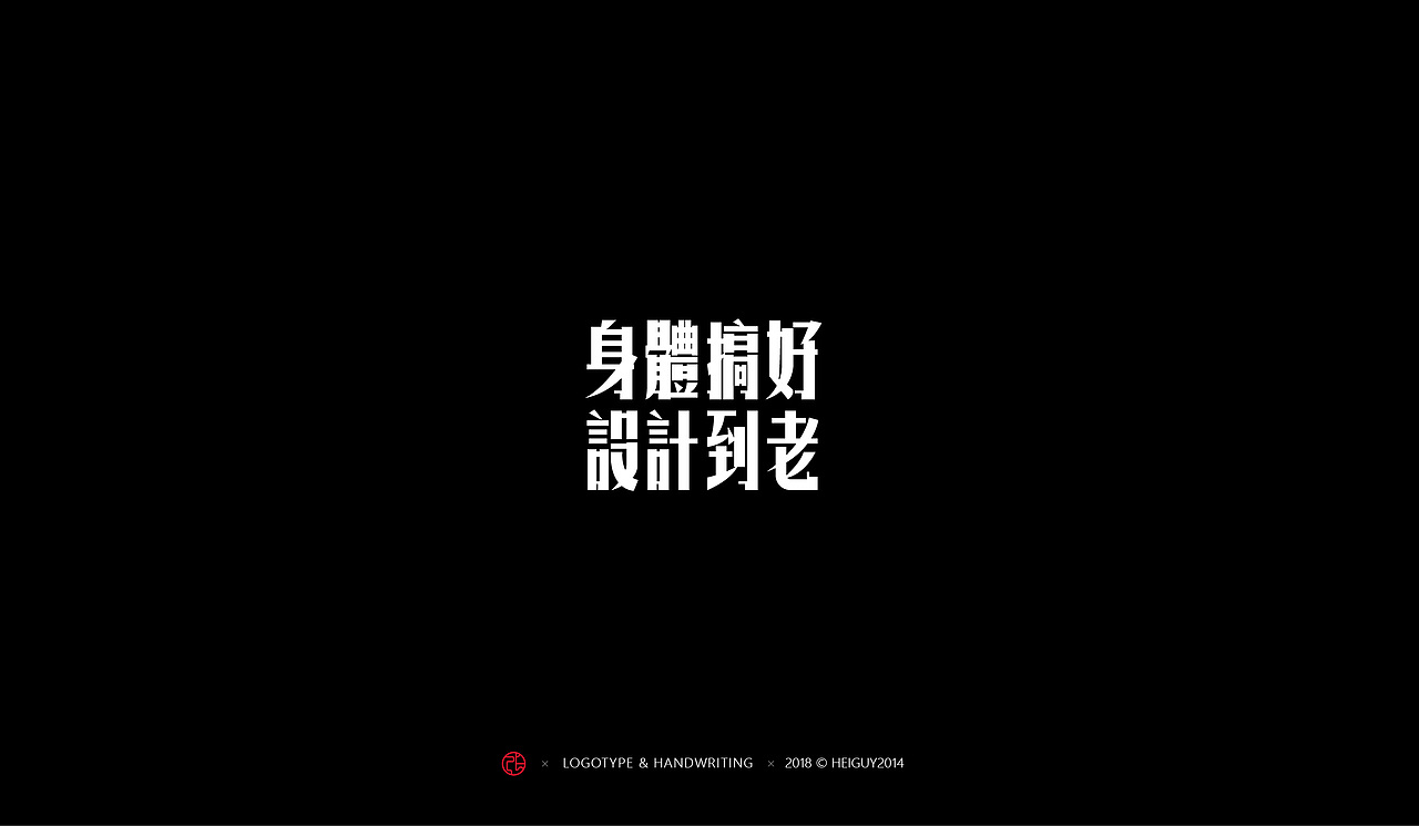 2018年度字体总结（图ZMTQxOTU0OTgw） - 字体/字形 - 站酷设计师張灥泉原创素材 - 站酷ZCOOL