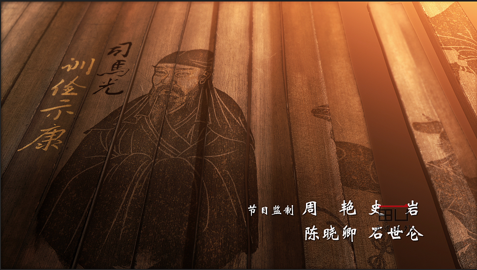 2015 CCTV9电视纪录频道《鉴史问廉》片头