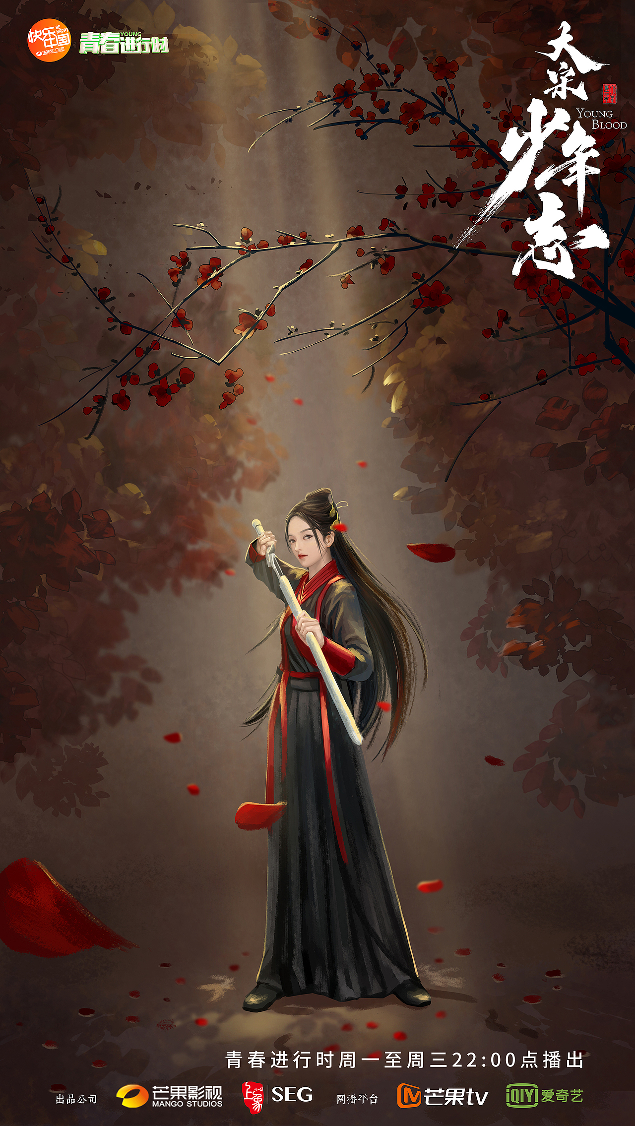 大喜出品《大宋少年志》单人海报