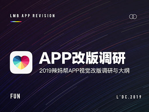 辣妈帮APP视觉改版前期调研与大纲 2019