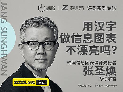 韩国信息图表设计先行者张圣焕为你解答：用汉字做信息图表不漂亮吗？
