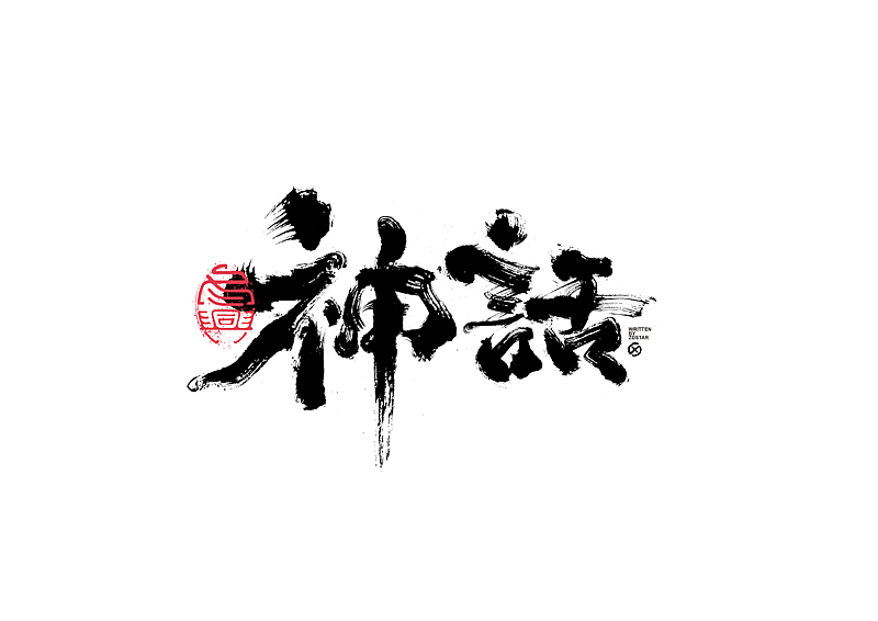 书法字体设计｜第135回（图ZMjY2NzI2NzQ4） - 字体/字形 - 站酷设计师冬兴原创素材 - 站酷ZCOOL