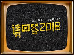 2018后半年部分作品总结