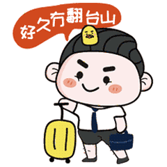 WE ARE FAMILY 台山话表情包第一弹（图ZMTY4NDAwOTg4） - 网络表情 - 站酷设计师大侦探霞女原创素材 - 站酷ZCOOL