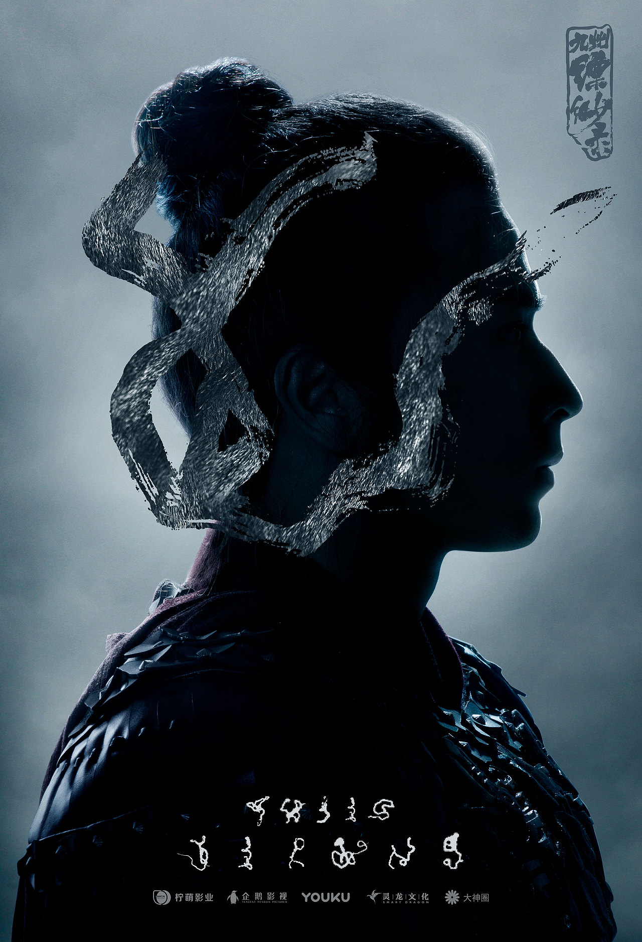 《九州》系列海报及官博物料