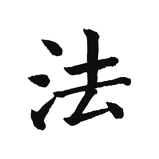 常用1000字简繁体(法)|纯艺术|书法|天贶制艺_原创作品-站酷zcool