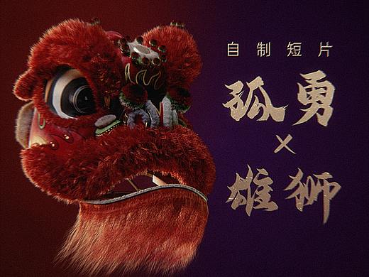 孤勇x雄狮-三维短片
