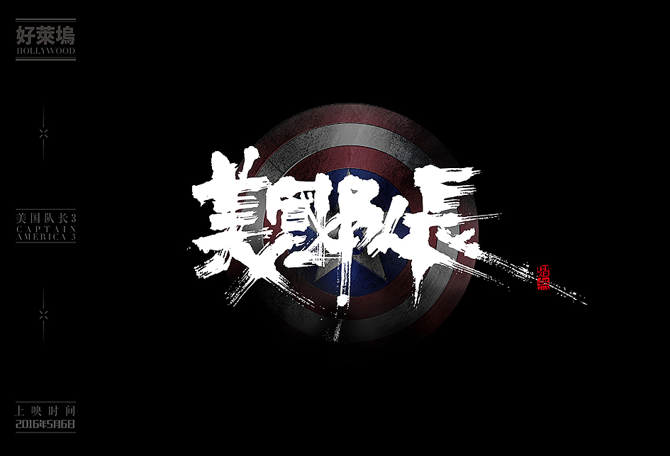 2017/2016好莱坞大片书法表现