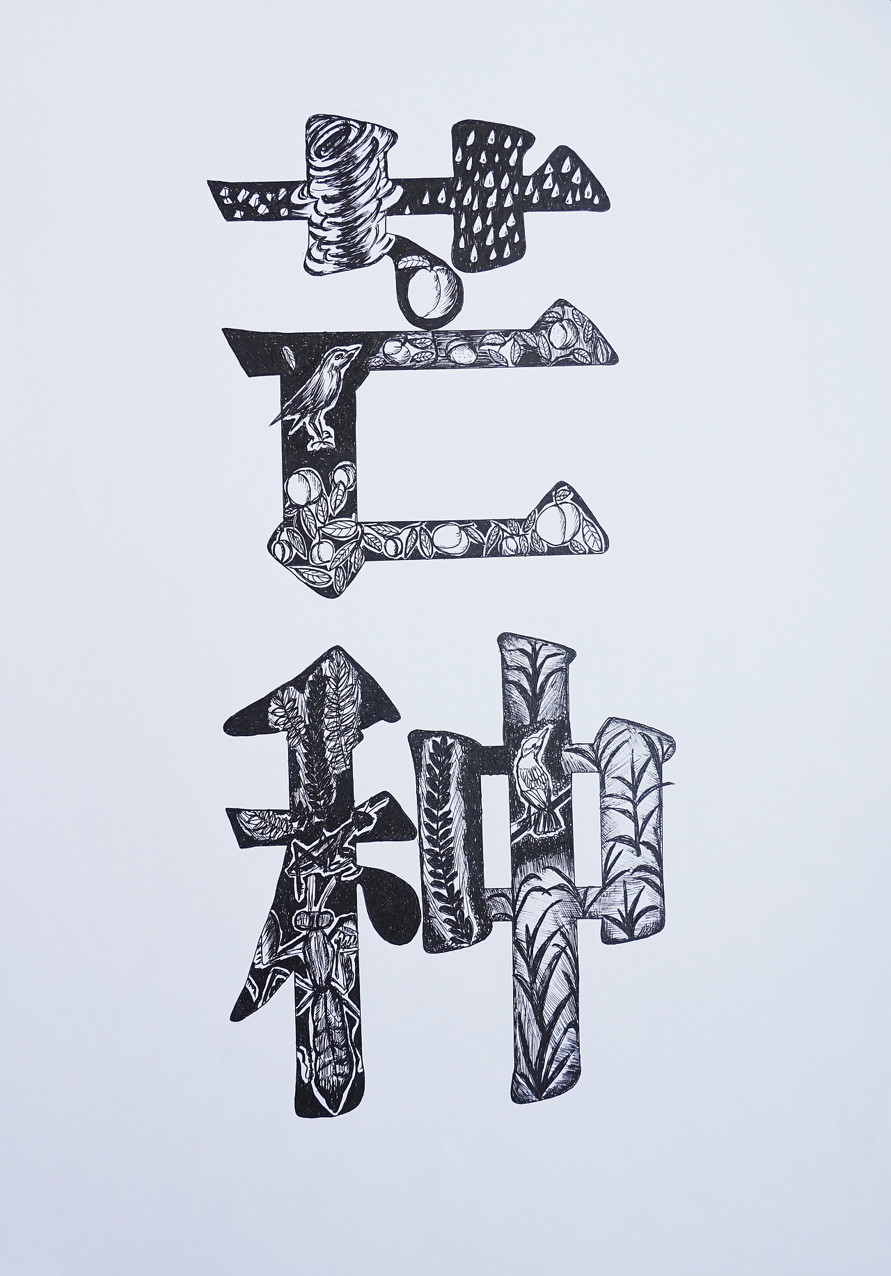 二十四节气字体装饰设计手绘2020a国际绘画奖提名