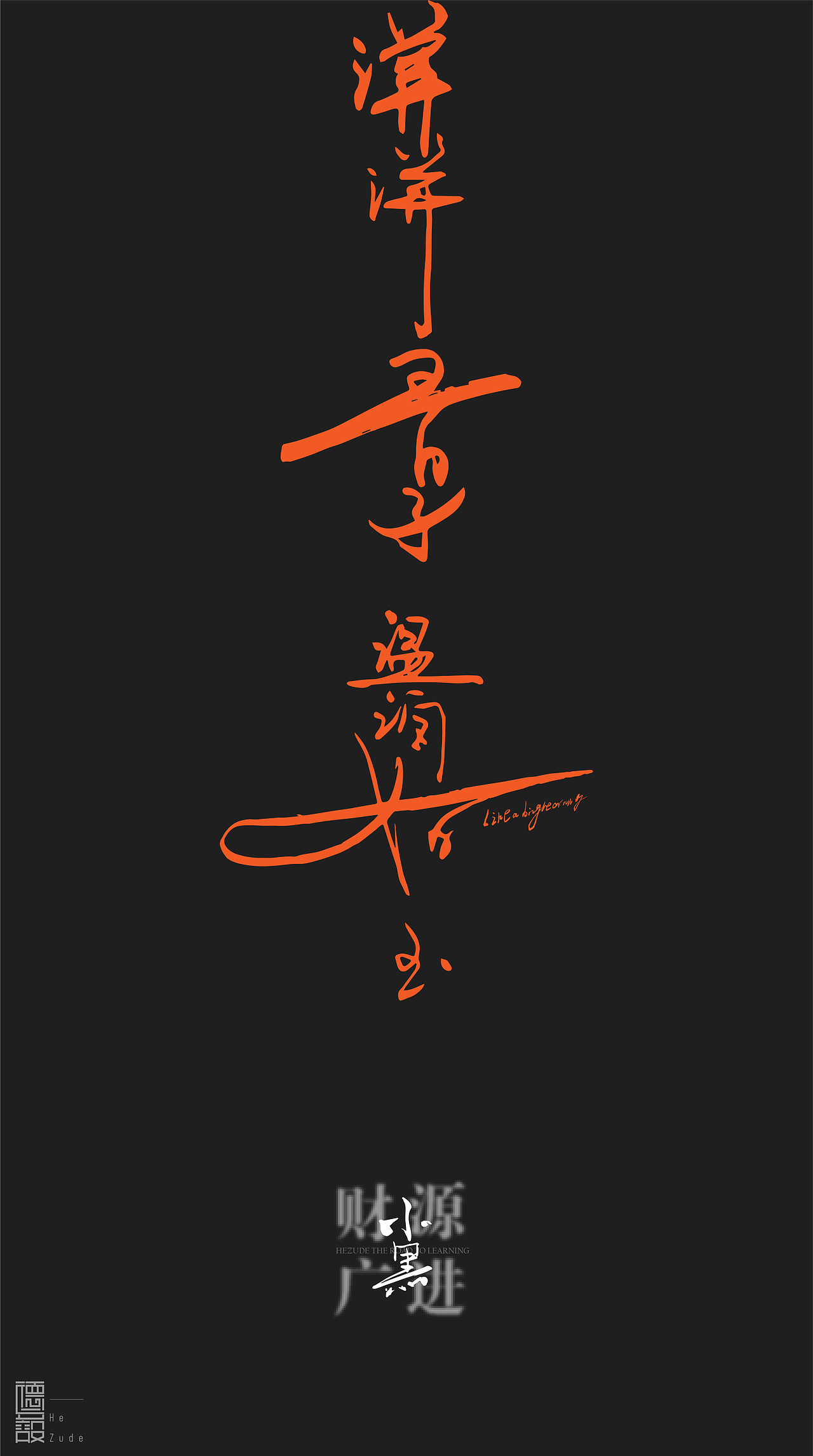 谦谦君子 温润如玉（图ZMjEwMTEyNzg4） - 字体/字形 - 站酷设计师和祖德原创素材 - 站酷ZCOOL