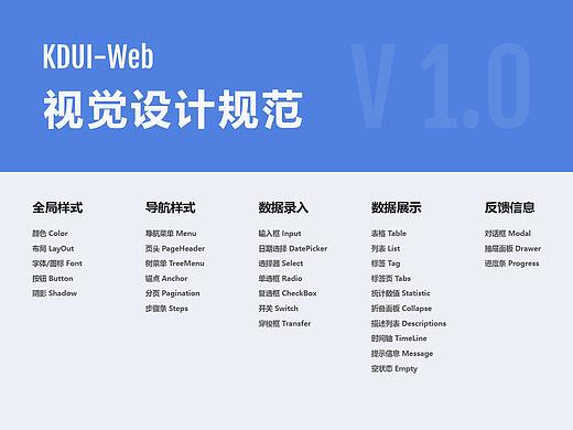 KDUI-Web 視覺設(shè)計規(guī)范 v1.0（部分）