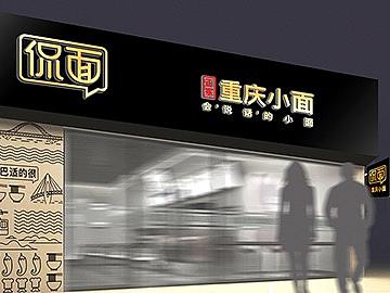 侃面 | 重庆小面品牌全案设计