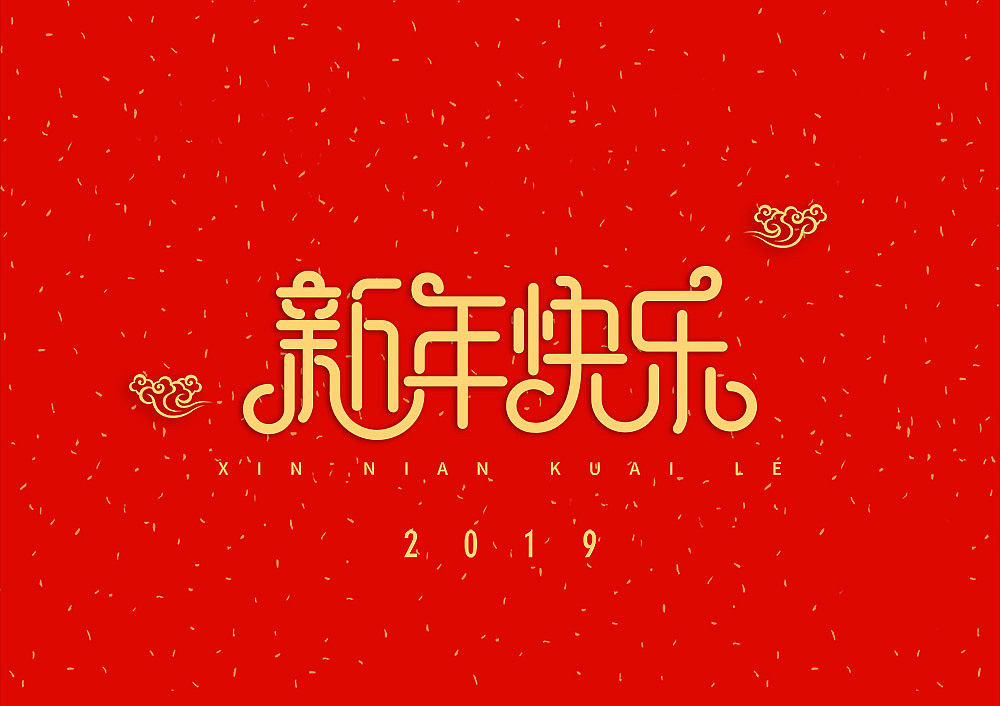 猪年大吉新年快乐（图ZMTQ5OTE5NTMy） - IP形象 - 站酷设计师天命风流233原创素材 - 站酷ZCOOL