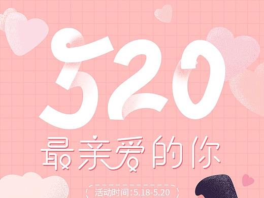 520活动（个人主页-ZNDAxMjgzMjA=） - 电商 - 站酷设计师视传学长原创素材 - 站酷ZCOOL