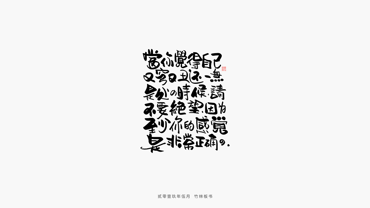 手写练习丨竹林手书第二弹（图ZMTU2Nzg3NTIw） - 字体/字形 - 站酷设计师竹林214原创素材 - 站酷ZCOOL