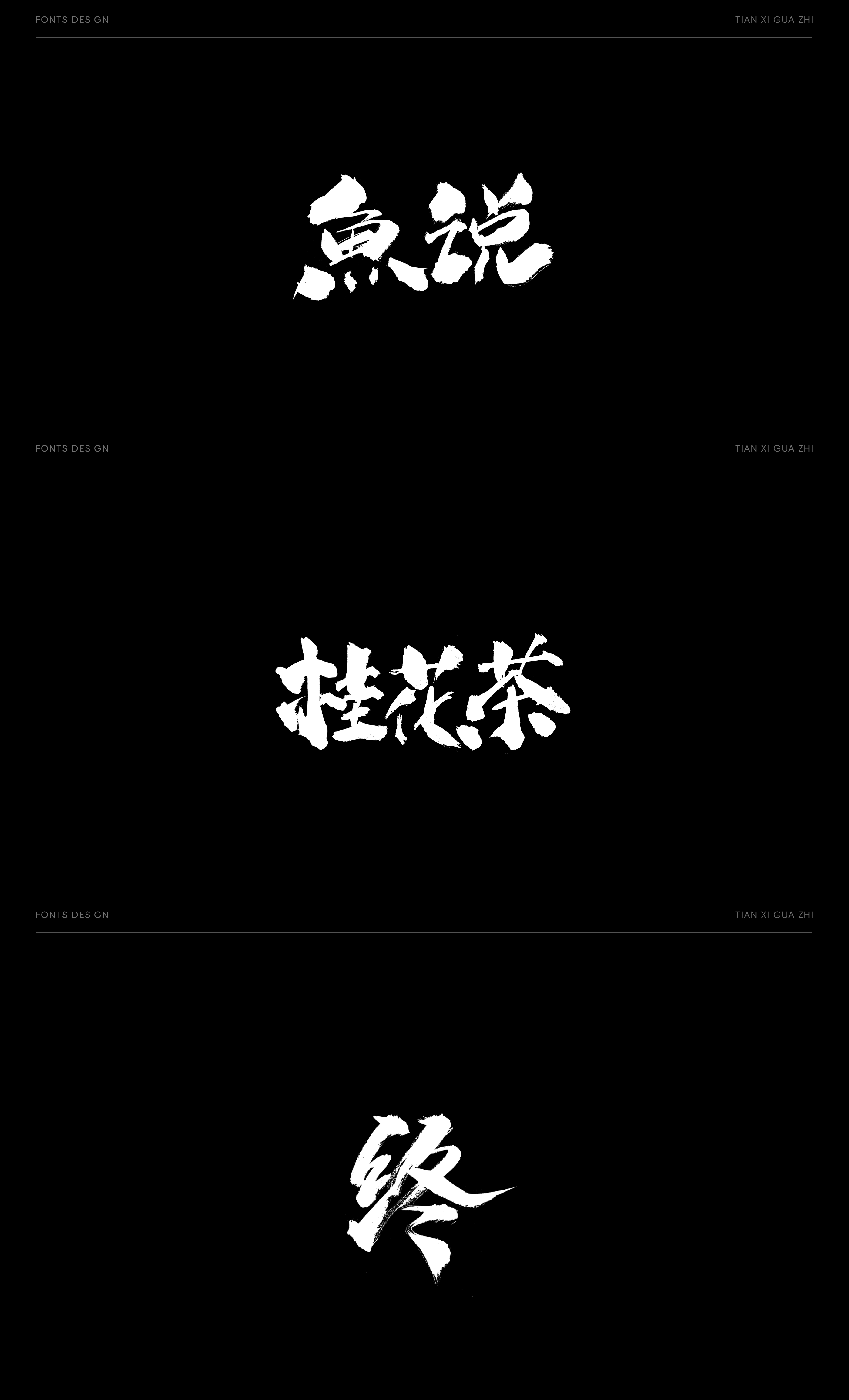 字体设计合集 | 视觉版式