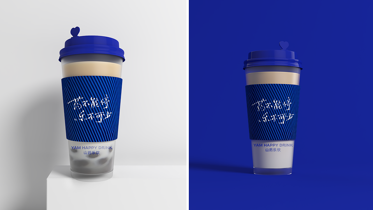 山药乐饮品牌（图ZMjg1OTMzNzE2） - 品牌 - 站酷设计师何视品牌设计咨询原创素材 - 站酷ZCOOL