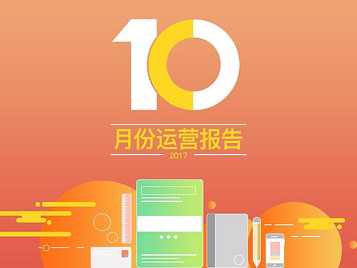 运营报告数据