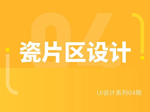 UI瓷片区设计总结