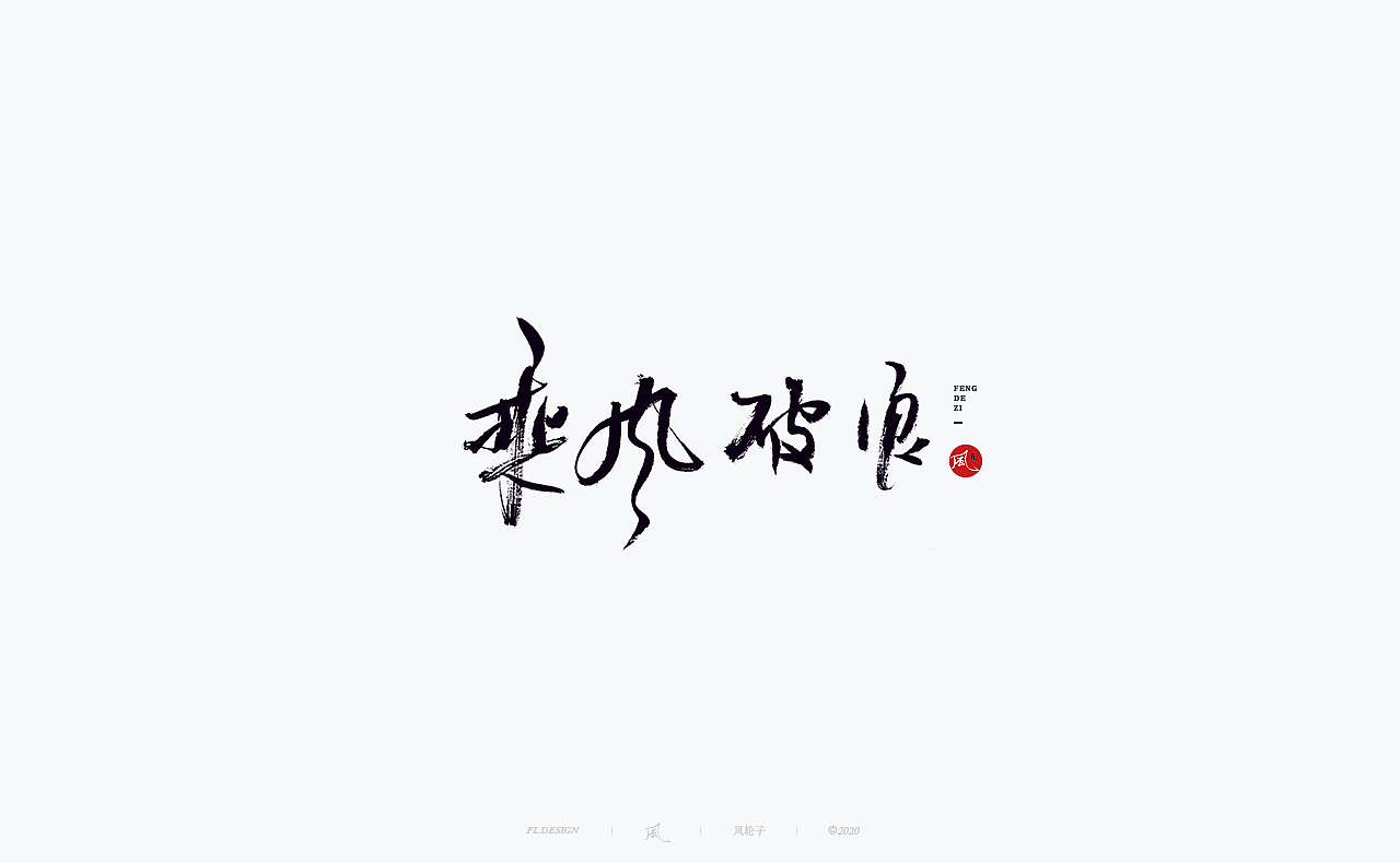 书法 书法字体（图ZMjM4NjM3MTUy） - 字体/字形 - 站酷设计师风轮子国潮书法原创素材 - 站酷ZCOOL